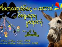 Μασκαράδες & αετοί σε διήμερη γιορτή… κοντά στα γαϊδουράκια.