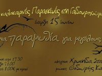 Με μια Παραμυθία για Μεγάλους, αρχίζουν οι καλοκαιρινές Παρασκευές!