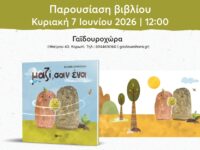 Παρουσίαση του βιβλίου «Μαζί, σαν ένα» της Κατερίνας Σωτηροπούλου στη Γαϊδουροχώρα