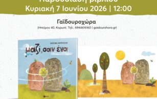 Παρουσίαση του βιβλίου «Μαζί, σαν ένα» της Κατερίνας Σωτηροπούλου στη Γαϊδουροχώρα